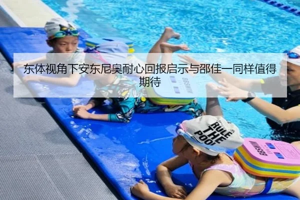 东体视角下安东尼奥耐心回报启示与邵佳一同样值得期待