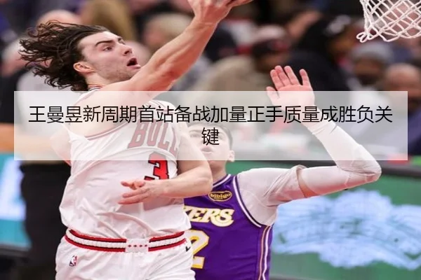 王曼昱新周期首站备战加量正手质量成胜负关键 - ODSports